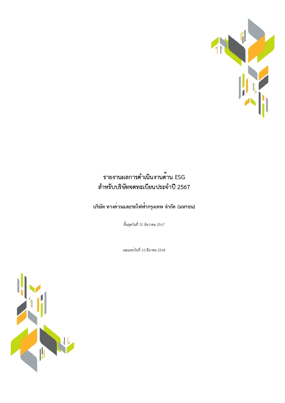รายงานผลการดำเนินงานด้าน ESG ประจำปี 2567