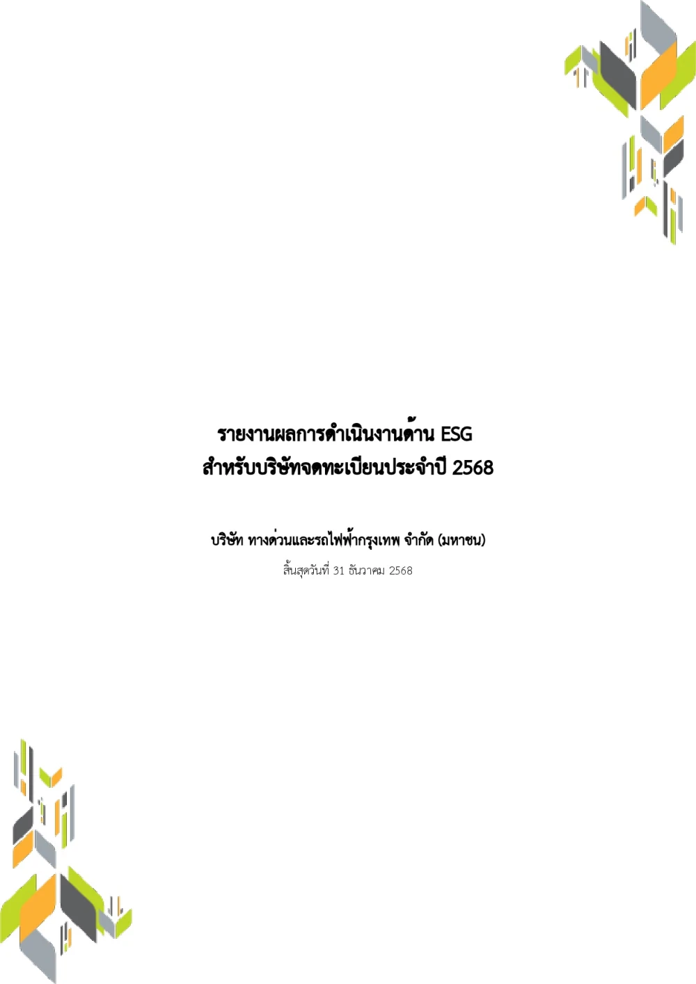 รายงานผลการดำเนินงานด้าน ESG ประจำปี 2568